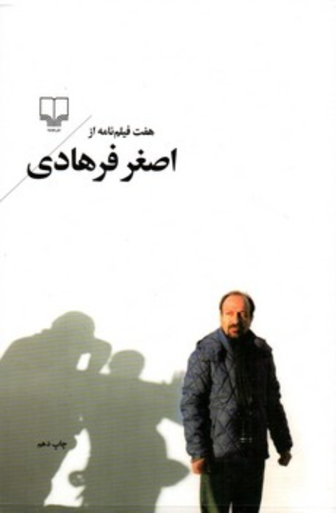 تصویر  هفت فیلم‌ نامه از اصغر فرهادی  (رقعی-گالینگور)